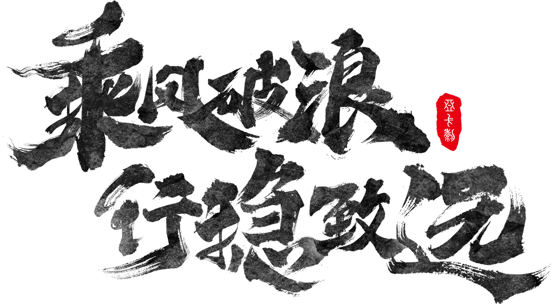 霸氣毛筆書法展板標(biāo)題字體乘風(fēng)破浪行穩(wěn)致遠(yuǎn)