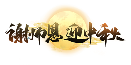 千庫網(wǎng)_中秋節(jié)教師節(jié)謝恩師迎中秋創(chuàng)意字設計_藝術字編號10660087-(1)