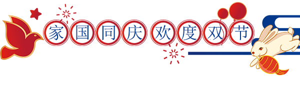 中秋國慶放假通知配圖-1