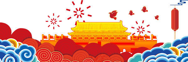 中秋國慶放假通知配圖-2