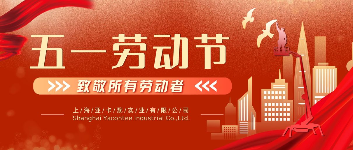 2025五一放假通知