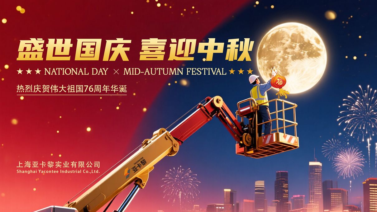 盛世國(guó)慶-喜迎中秋-亞卡黎-1